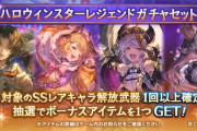 【グラブル】ハロウィンキャラスタレとレジェフェスが本日より開催！ / 新キャラ追加の更新はいつも通り31日12時より