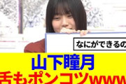 【失敗定期】山下瞳月、やはり舌もポンコツだったwww