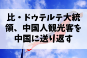 【賢ョ】比・ドゥテルテ大統領、中国人観光客を中国に送り返す