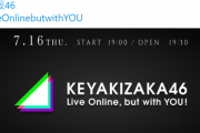【欅坂46】7/16開催配信ライブ「重要なメッセージ」とは何か・・・【KEYAKIZAKA46 Live Online】