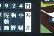 【阪神対広島24回戦】阪神・糸井　引退試合で５回裏に代打で出場し森下から左前打！