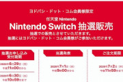 Nintendo Switch 抽選販売の倍率100倍超←これヤバくない？