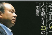 新庄剛志「孫正義を尊敬してる。同じ九州男児として誇り。孫さんはずっと僕のお手本です」