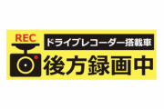 【悲報】ドラレコ車「後方録画中」←これが脅迫という風潮、高まり出す