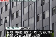 高校生が自宅で高性能爆薬を製造か、愛知県警が所持疑いで逮捕…「過酸化アセトン」などを含む粉末を保管！