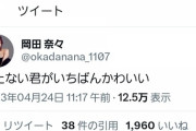 岡田奈々さん、意味深ツイート