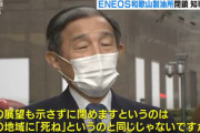 【和歌山】ＥＮＥＯＳ「和歌山製油所」閉鎖発表…仁坂知事が抗議「地域に死ねというのと同じ」