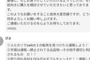 【悲報】メルカリの民度、終わる。Switch2出品者のコメント欄を荒らしまくるｗｗｗｗ