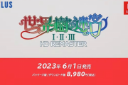 【うおおお！！！】「世界樹の迷宮 1･2･3リマスター」が6月1日発売決定！！