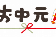 【お中元】俺「わーいお中元だ！ハムだといいなぁ」ﾋﾞﾘﾋﾞﾘ