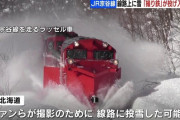 撮り鉄、ラッセル車を撮影するため線路に雪を積み上げたか　宗谷ラッセル急停止
