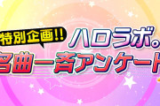 ハロラボ「ハロメン全員にハロプロ楽曲にまつわるアンケートを実施！リクエストが多かった河西結心さんがとある楽曲を歌ってくれました」