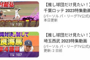パリーグTVの球団別動画数www