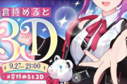【にじさんじ】倉持めると、3Dお披露目！感謝の正拳突き草