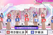 【櫻坂46】みんなはどっち？『海外ドラマ』観るなら吹き替えor字幕