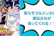 いつも心にプリキュアを……落ちそうなメンタルを救う“オタクならでは”の方法に「新卒OLのキュアホワイトです」