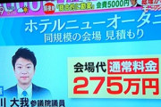 【桜を見る会】テレ朝「立憲議員の見積でニューオータニ会場代275万円」→見積書を見ると38万円