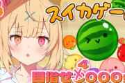 【にじさんじ】星川「他人のスイカゲームを見てるとイライラする」
