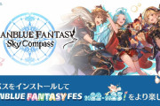 【グラブル】『グラブルフェス2022-2023』プレオープンが本日開催！メインステージは15時より開催！