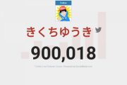 【速報】きくちゆうき、フォロワー90万人突破まであと18人