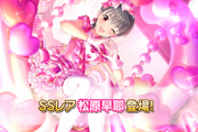 【デレステ】恒常ガチャ更新「松原早耶」11高Daロングアクト/[るんるんクッキング]浅利七海SR