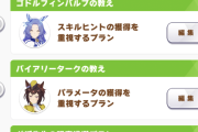 【ウマ娘】この育成プランは便利だな…？
