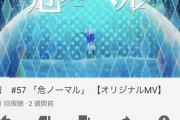 花譜ちゃんの「危ノーマル」が100万再生突破！！【Vtuber】