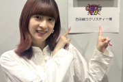 【朗報】吉田綾乃クリスティー、舞台フルーツバスケットで主演！あにレコTVに出演決定