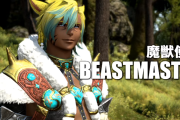 【FF14】魔獣使いは“ソロで遊べる”は本当か？青魔の前例から考える