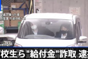 【1600万円】持続化給付金さん、3人の男子高校生の人生を終わらせる 「遊ぶ金が欲しかった」
