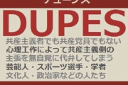 【画像】共産主義者、オシャレな呼称で呼ばれるｗｗｗｗｗｗｗｗｗｗｗｗｗｗｗｗｗｗ
