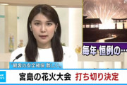 広島県『宮島水中花火大会』打ち切り決定。コロナ禍＆安全対策を理由に半世紀近い歴史に幕
