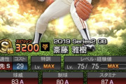 【プロスピA】斎藤雅樹はマジでステだけやな…