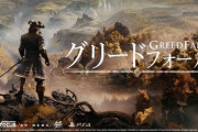 【PS4】グリードフォール　感想・評価まとめ