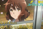 【動画】ユーフォ3期「響け！ユーフォニアム3」PV第1弾解禁！ユーフォお馴染みのキャラ設定画像も公開、NHK・Eテレ2024年4月放送に向けた年末年始の映画ラッシュも楽しみね！！