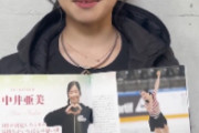 スターズオンアイス会場限定！中井亜美さんのプログラム販売中 オリンピックイヤーならではの裏話やプライベート写真も満載！