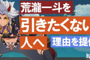 【原神】荒瀧一斗を引きたくない人へ、理由を提供