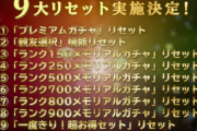 【パズドラ】本日一番の高評価！9大リセット実施に対する反応まとめ
