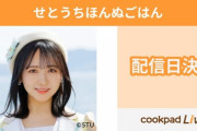 【STU48】石田千穂、12/6(火) 19時～『せとうちほんぬごはん』の配信が決定?