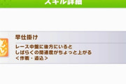 【ウマ娘】事前にしっかり押さえておきたい、地雷で高価な白スキル。