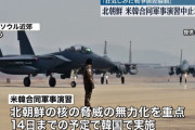 北朝鮮国防省、米韓合同軍事演習の中止を要求「代価を払うことになる」！