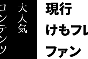 現行けものフレンズファン「けものフレンズって大人気コンテンツなのでは？」
