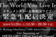 DIR EN GREY、無観客ライブを世界配信へ