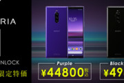 イオシス､｢Xperia 1 802SO｣のパープルを44,800円に値下げ