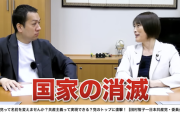 【衝撃映像】司会「日本共産党の理想に近い国は？」田村委員長「究極的には『国家の消滅』。〜イマジンの世界ですよ ｳﾌﾌﾌﾌ」＠選挙ドットコム ※5ヶ月前（文字起こし）