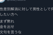 【悲報】女さん「女性差別をなんとかしたい男へ。黙れ、金を出せ、文句言うな」