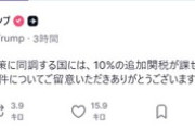 トランプ大統領｢BRICSの反米政策に同調する国に10%の追加関税！｣