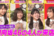 【日向坂46】松田好花大号泣！「あちこちオードリー』予告キタァーー！！！！！！