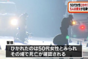 【社会】「道路に寝ていた女性を轢いた」50代の女性が死亡。5人以上の男女が車で轢いた可能性。福岡県福智町