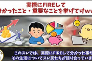 金融資産2700万円だしそろそろFIREを考えてる